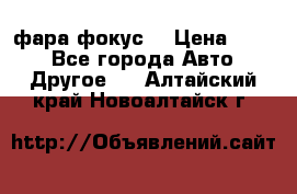 фара фокус1 › Цена ­ 500 - Все города Авто » Другое   . Алтайский край,Новоалтайск г.